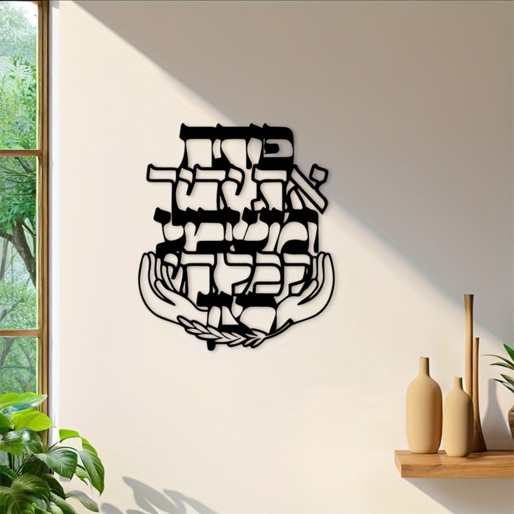Home Decor - CIFBUY Eisen-Wandkunst Hebräischer Segensspruch Metallplakette Jüdisches